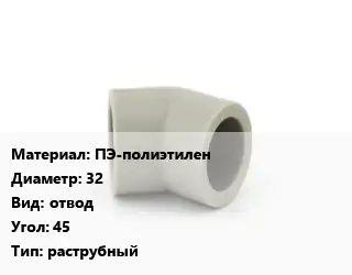 Отвод ПЭ-полиэтилен 32 отвод Угол:45 раструбный